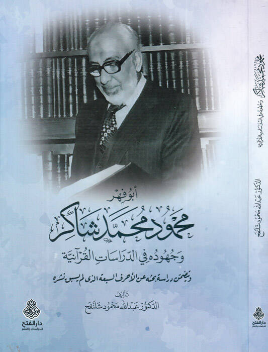 Ebu Fihr Mahmud Muhammed Şakir  - أبو فهر محمود محمد شاكر وجهوده في الدراسات القرآنية ويتضمن دراسة بحثه عن الأحرف السبعة الذي لم يسبق نشره - 1