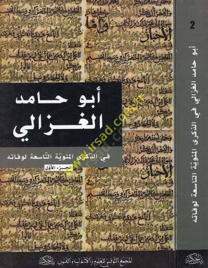 Ebu Hamid El-Gazzali fiz-Zikral-Mieviyyetit-Tasia li-Vefatihi  - أبو حامد الغزالي في الذكرى المئوية التاسعة لوفاته