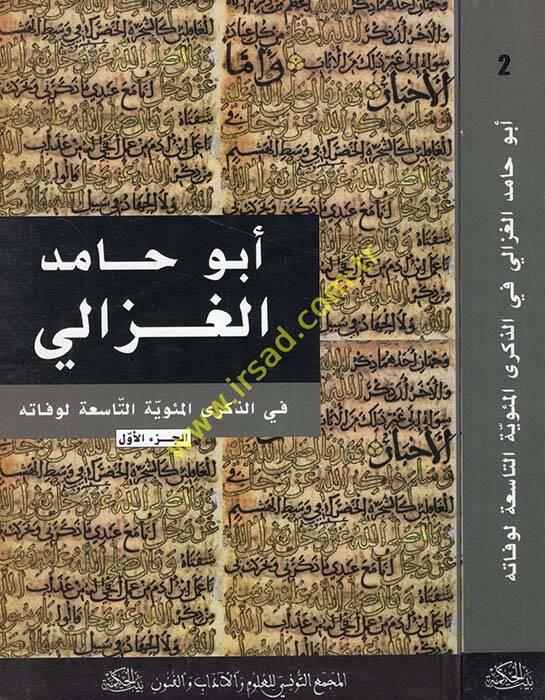 Ebu Hamid El-Gazzali fiz-Zikral-Mieviyyetit-Tasia li-Vefatihi  - أبو حامد الغزالي في الذكرى المئوية التاسعة لوفاته - 1