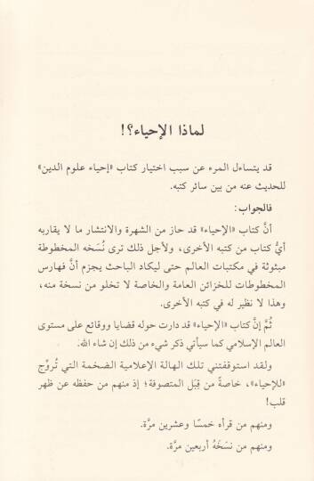 Ebu Hamid El-Gazzali ve Kitabuhu İhyai Ulumid-Din Vakfe Mevzuiyye ve Rüye Nakdiyye - أبو حامد الغزالي وكتابه إحياء علوم الدين وقفة موضوعية ورؤية نقدية - 2