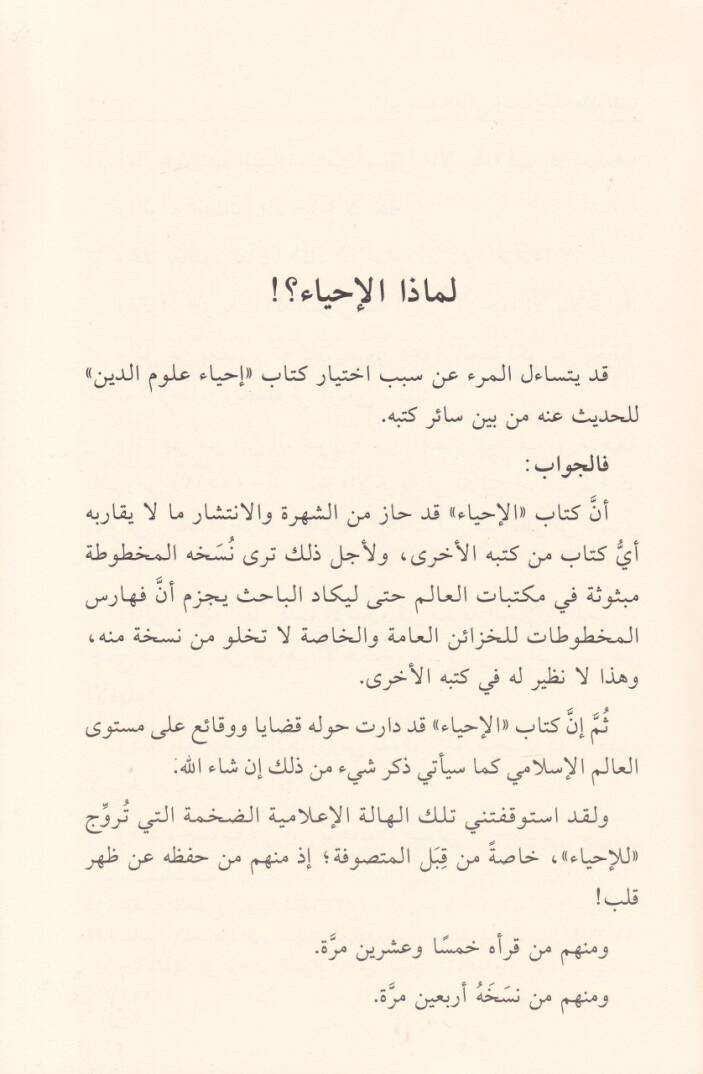 Ebu Hamid El-Gazzali ve Kitabuhu İhyai Ulumid-Din Vakfe Mevzuiyye ve Rüye Nakdiyye - أبو حامد الغزالي وكتابه إحياء علوم الدين وقفة موضوعية ورؤية نقدية - 2