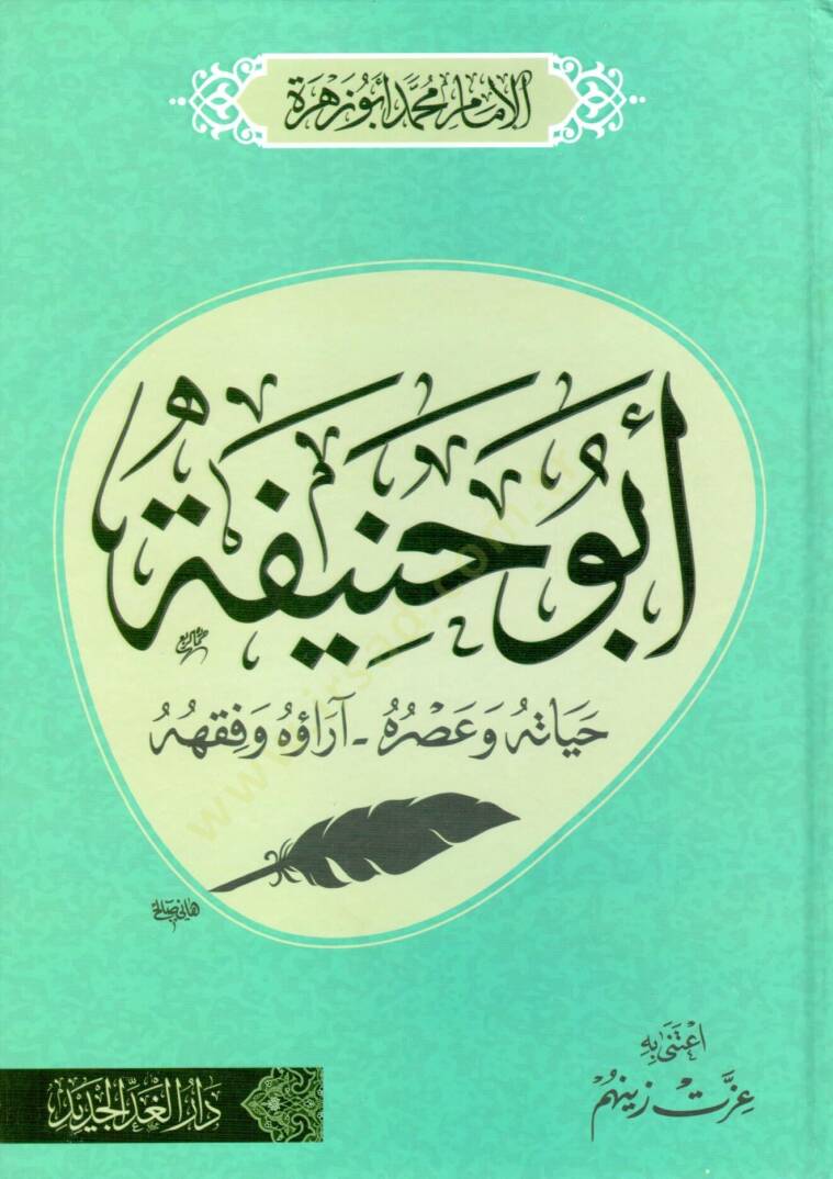 ebu hanife hayatuhu ve asruhu arauhu ve fikhuhu - أبو حنيفة حياته و عصره آراؤه و فقهه - 1
