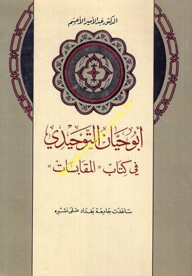 Ebu Hayyan Et-Tevhidi Kitabül-Mukabesat - أبو حيان التوحيدي في كتاب المقابسات