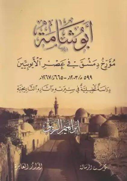 Ebu Şame Müerrihu Dımaşk fi Asril-Eyyubiyyin - أبو شامة مؤرخ دمشق في عصر الأيوبيين 599 هـ 1203 م - 665 هـ 1267 م - 1