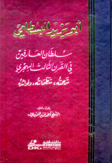 Ebu Yezid El-Bestami Sultanül-Arifin fil-Karnis-Salis El-Hicri - أبو يزيد البسطامي سلطان العارفين في القرن الثالث الهجري