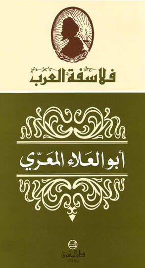 Ebül-Ala El-Maarri  - أبو العلاء المعري