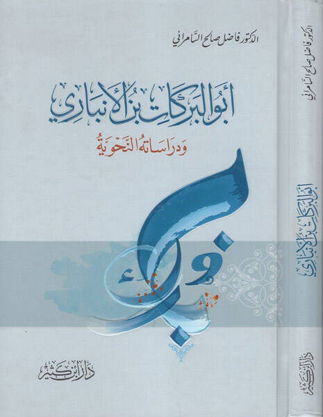 Ebül-Berekat İbnül-Enbari ve Dirasatühün-Nahviyye - أبو البركات بن الأنباري ودراساته النحوية - 1