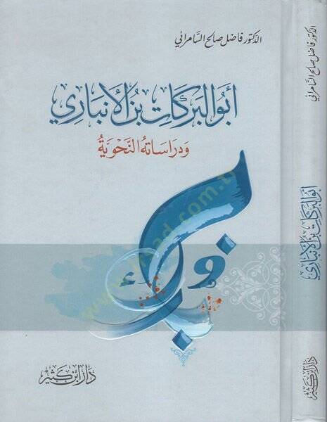 Ebül-Berekat İbnül-Enbari ve Dirasatühün-Nahviyye - أبو البركات بن الأنباري ودراساته النحوية - 1