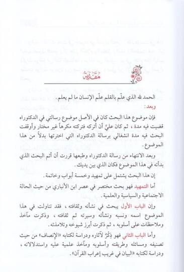 Ebül-Berekat İbnül-Enbari ve Dirasatühün-Nahviyye - أبو البركات بن الأنباري ودراساته النحوية - 2