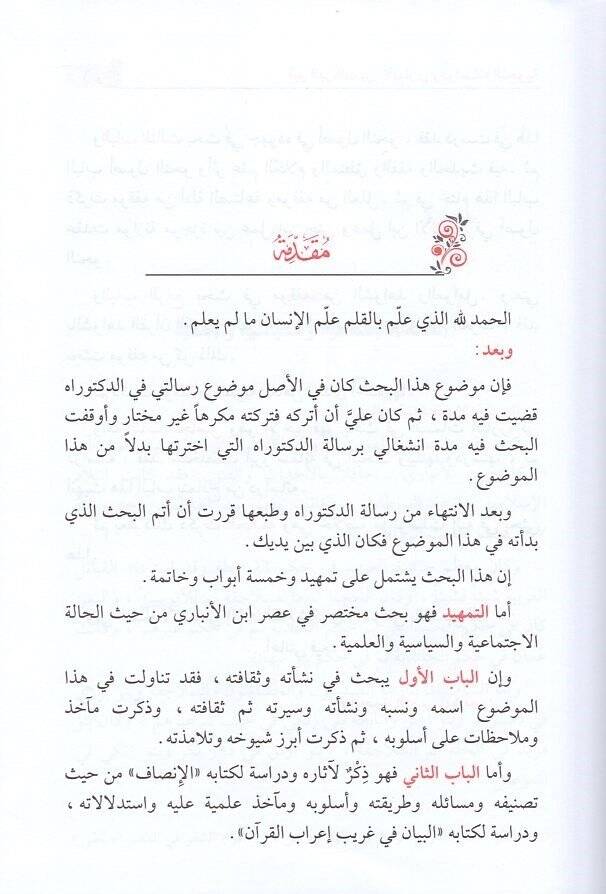 Ebül-Berekat İbnül-Enbari ve Dirasatühün-Nahviyye - أبو البركات بن الأنباري ودراساته النحوية - 2