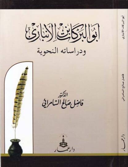 Ebül-Berekat İbnül-Enbari ve Dirasatühün-Nahviyye - أبو البركات بن الأنباري ودراساته النحوية