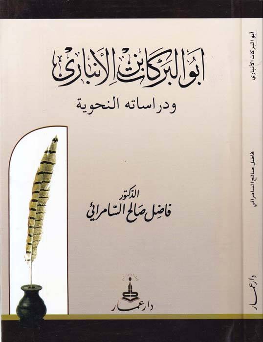Ebül-Berekat İbnül-Enbari ve Dirasatühün-Nahviyye - أبو البركات بن الأنباري ودراساته النحوية - 1