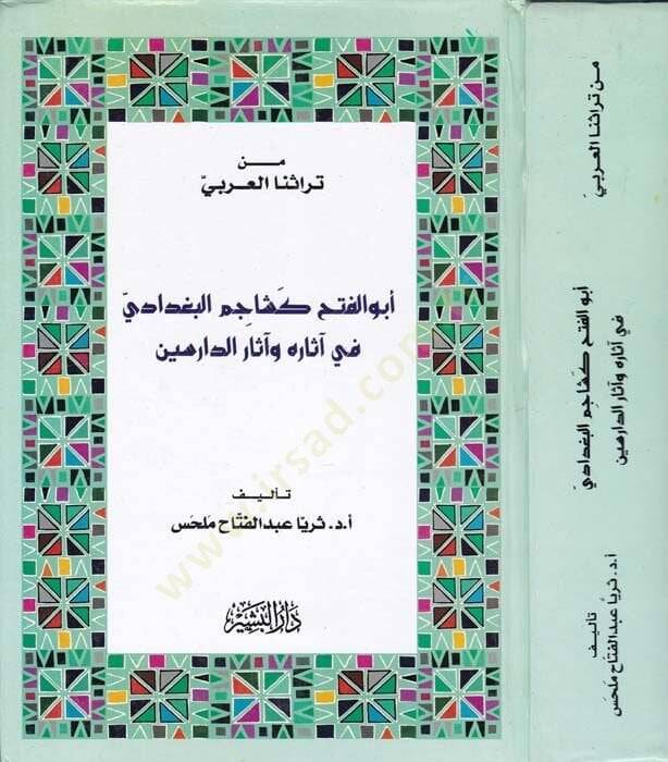 Ebül-Feth Keşacim El-Bağdadi  fi Asarihi  - أبو الفتح كشاجم البغدادي في آثاره وآثار الدارسين - 1