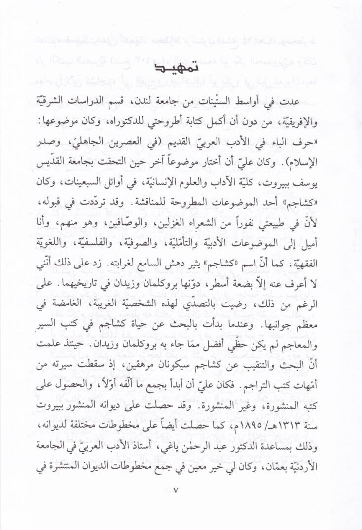 Ebül-Feth Keşacim El-Bağdadi  fi Asarihi  - أبو الفتح كشاجم البغدادي في آثاره وآثار الدارسين - 2