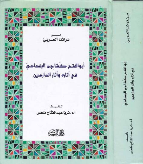 Ebül-Feth Keşacim El-Bağdadi  fi Asarihi  - أبو الفتح كشاجم البغدادي في آثاره وآثار الدارسين