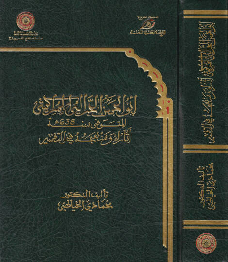 Ebül-Hasan El-Harrali El-Merakeşi asaruhu ve Menhecuhu fit-Tefsir - أبو الحسن الحرالي المراكشي أثره ومنهجه في التفسير