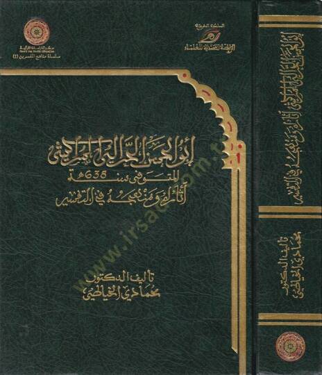 Ebül-Hasan El-Harrali El-Merakeşi asaruhu ve Menhecuhu fit-Tefsir - أبي الحسن الحرالي المراكشي أثره ومنهجه في التفسير