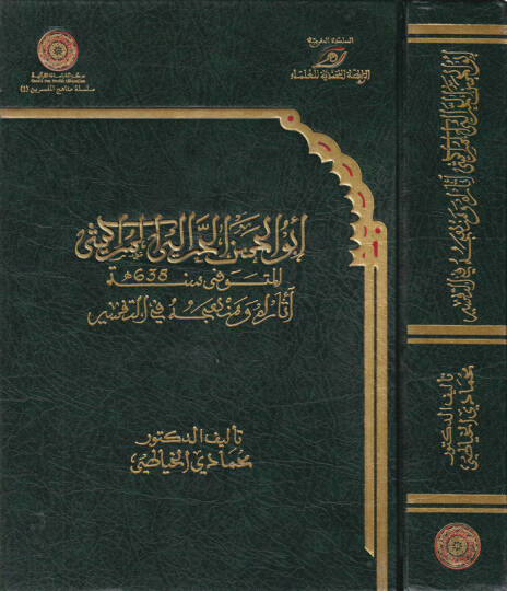 Ebül-Hasan El-Harrali El-Merakeşi asaruhu ve Menhecuhu fit-Tefsir - أبي الحسن الحرالي المراكشي أثره ومنهجه في التفسير