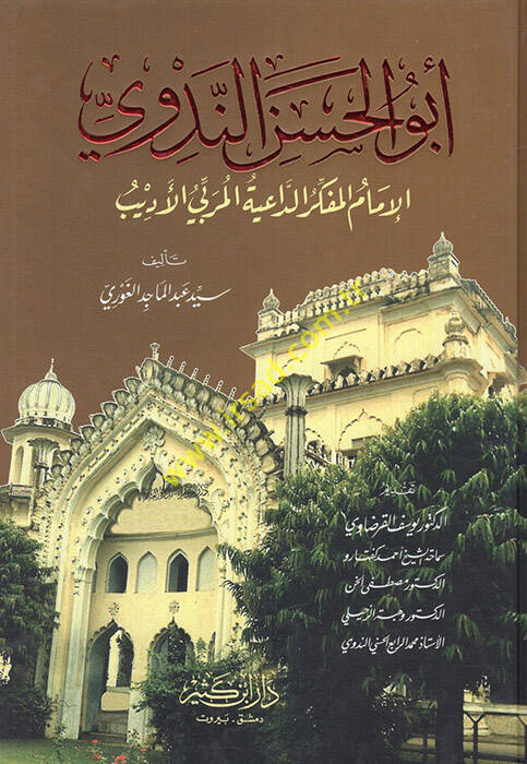 Ebül-Hasan En-Nedvi El-İmam El-Müfekkir Ed-Daiye El-Mürebbi El-Edib - أبو الحسن الندوي الإمام المفكر الداعية المربي الأديب - 1