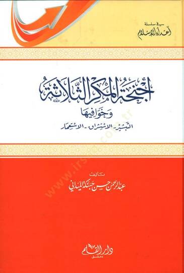 Ecnihatül-Mekris-Selas ve Havafiha Et-Tebşir - El-İstişrak - El-İstimar - أجنحة المكر الثلاثة وخوافيها التبشير - الإستشراق - الإستعمار