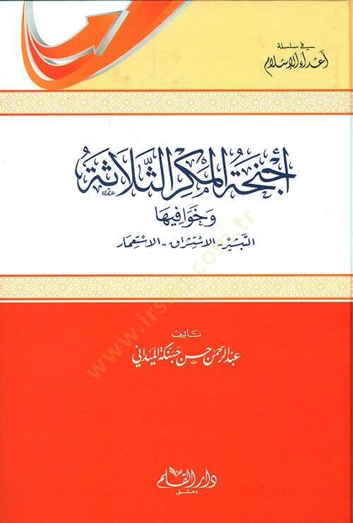 Ecnihatül-Mekris-Selas ve Havafiha Et-Tebşir - El-İstişrak - El-İstimar - أجنحة المكر الثلاثة وخوافيها التبشير - الإستشراق - الإستعمار - 1