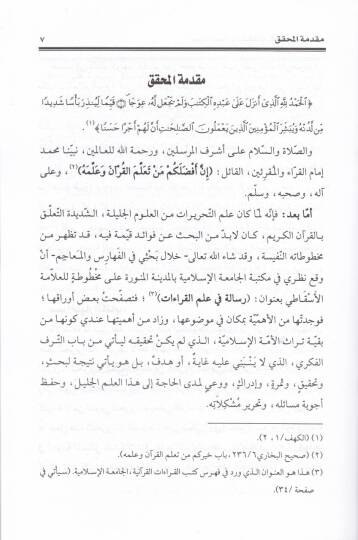 Ecvibetül-Mesailül-Müşkilat fi İlmül-Kıraat  - أجوبة المسائل المشكلات في علم القراءات - 2