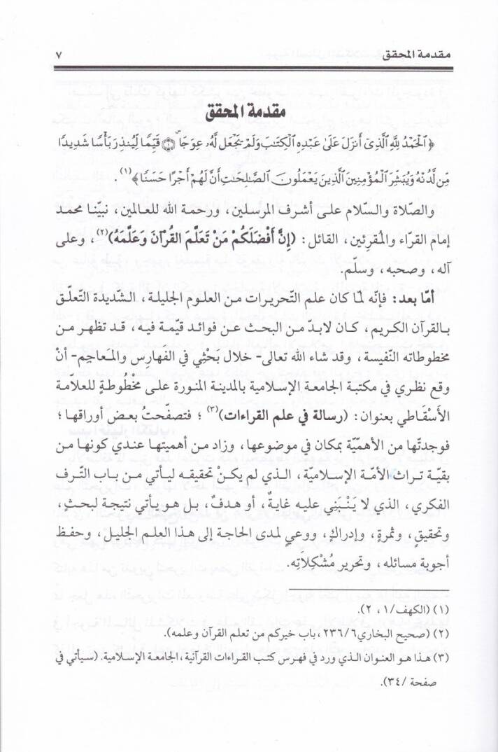 Ecvibetül-Mesailül-Müşkilat fi İlmül-Kıraat  - أجوبة المسائل المشكلات في علم القراءات - 2