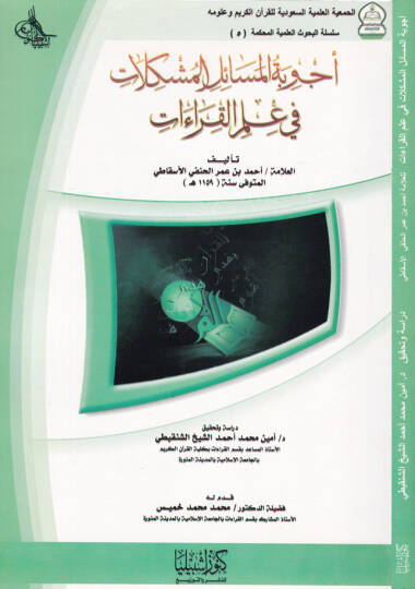 Ecvibetül-Mesailül-Müşkilat fi İlmül-Kıraat  - أجوبة المسائل المشكلات في علم القراءات