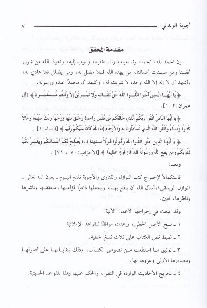 Ecvibetül-Vidani  - أجوبة الويداني - 2