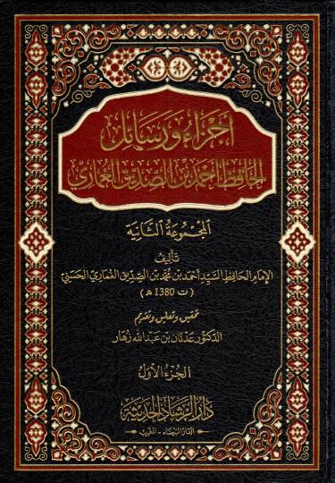 Ecza ve resailül-hafız Ahmed b. Es-Sıddik el-Gumari  - أجزاء ورسائل الحافظ أحمد بن الصديق الغماري المجموعة الثانية