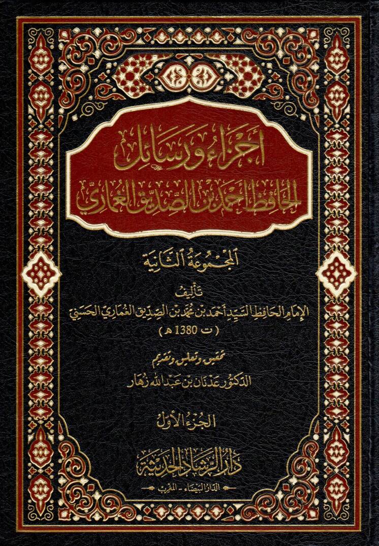 Ecza ve resailül-hafız Ahmed b. Es-Sıddik el-Gumari - أجزاء ورسائل الحافظ أحمد بن الصديق الغماري المجموعة الثانية - 1