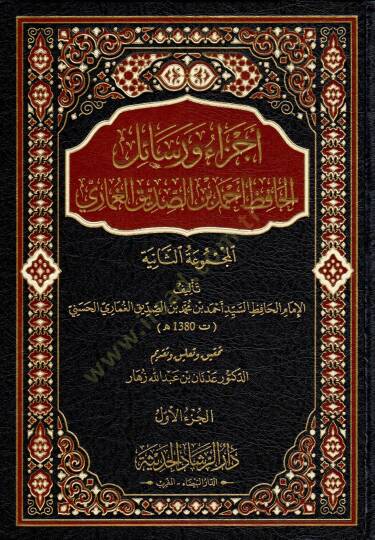 Ecza ve resailül-hafız Ahmed b. Es-Sıddik el-Gumari  - أجزاء ورسائل الحافظ أحمد بن الصديق الغماري المجموعة الثانية
