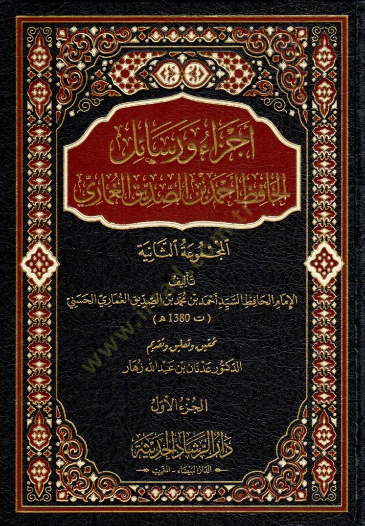 Ecza ve resailül-hafız Ahmed b. Es-Sıddik el-Gumari  - أجزاء ورسائل الحافظ أحمد بن الصديق الغماري المجموعة الثانية - 1