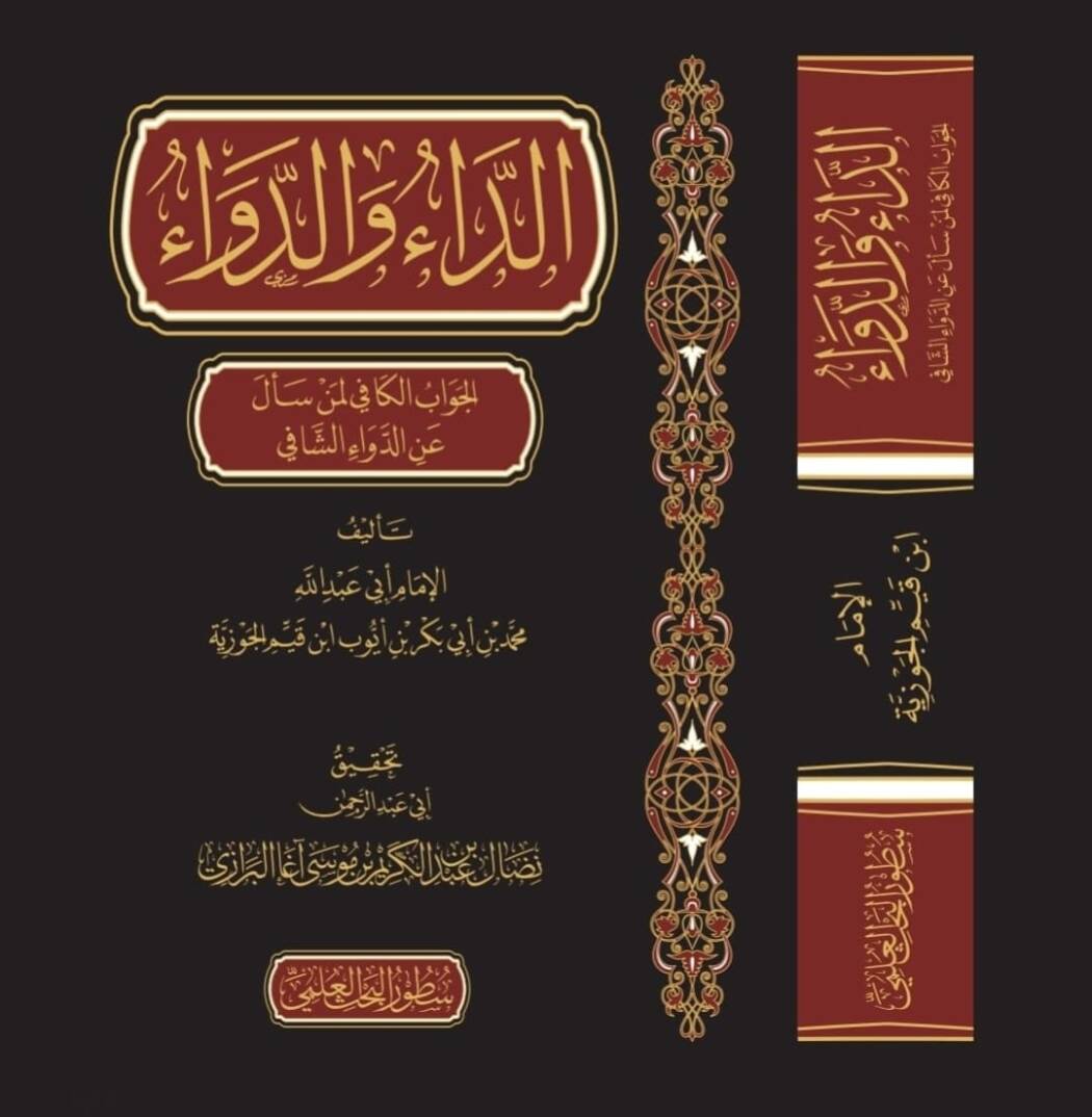 Ed-Da ved-Deva  - الداء والدواء - 1