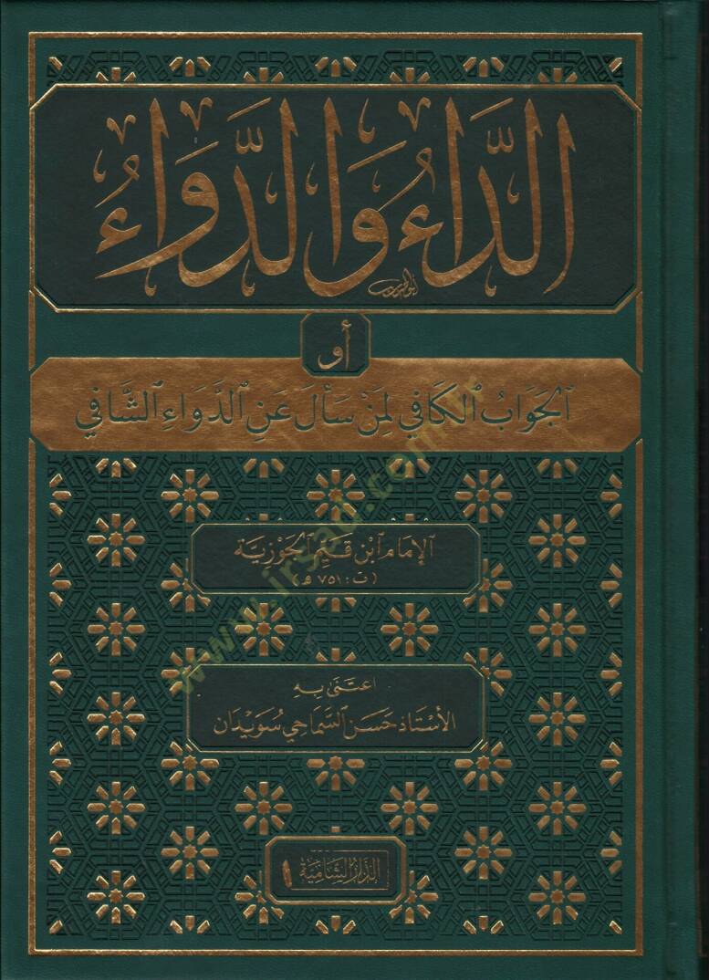 Ed-Da ved-Deva  - الداء والدواء - 1
