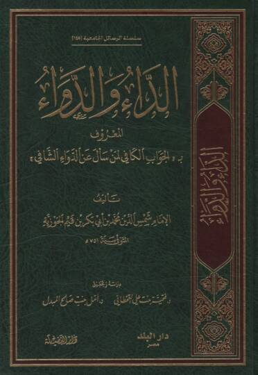 Ed-Da ved-Deva  - الداء والدواء المعروف بـ الجواب الكافي لمن سأل عن الدواء الشافي