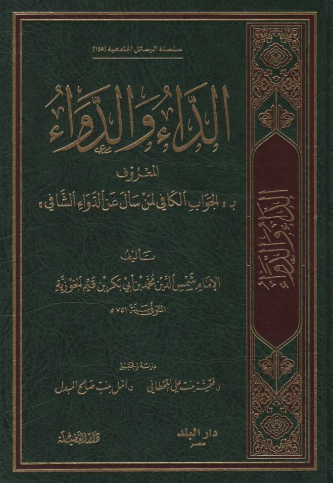 Ed-Da ved-Deva - الداء والدواء المعروف بـ الجواب الكافي لمن سأل عن الدواء الشافي - 1