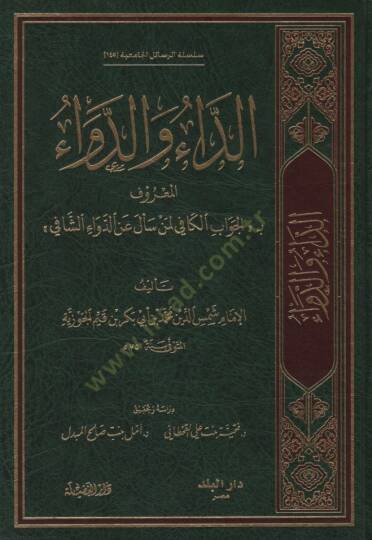 Ed-Da ved-Deva  - الداء والدواء المعروف بـ الجواب الكافي لمن سأل عن الدواء الشافي