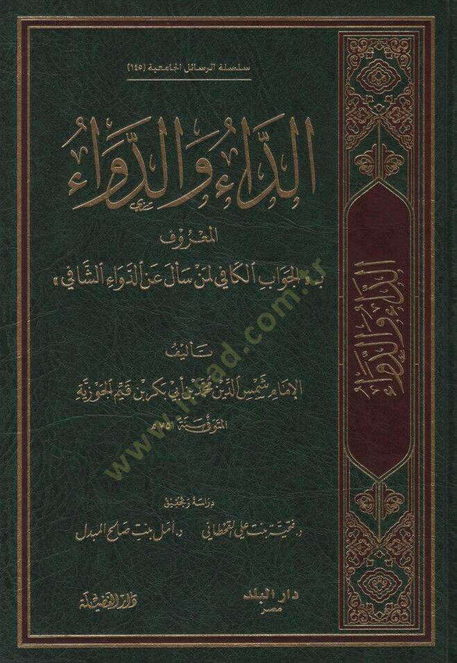 Ed-Da ved-Deva  - الداء والدواء المعروف بـ الجواب الكافي لمن سأل عن الدواء الشافي - 1