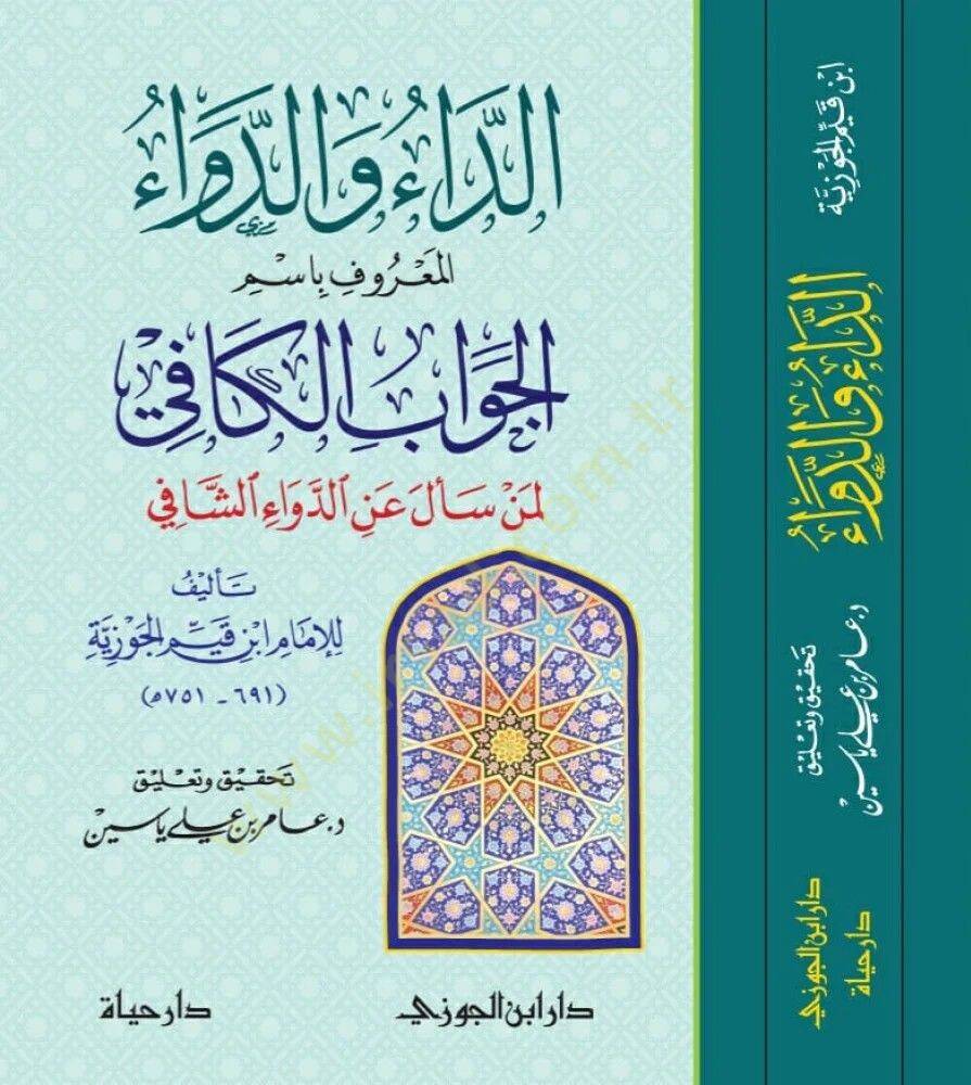 Ed-Da ved-Deva  - الداء والدواء  المعروف باسم الجواب الكافي لمن سأل عن الدواء الشافي - 1