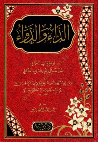 Ed-Da ved-Deva  - الداء والدواء أو الجواب الكافي فيمن سأل عني الدواء الشافي