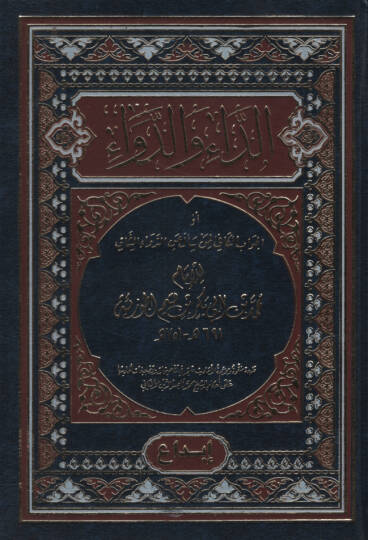 Ed-Da ved-Deva   - الداء والدواء أو الجواب الكافي لمن سأل عن الدواء الشافي