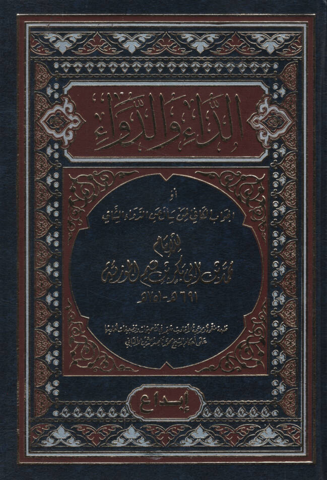 Ed-Da ved-Deva - الداء والدواء أو الجواب الكافي لمن سأل عن الدواء الشافي - 1