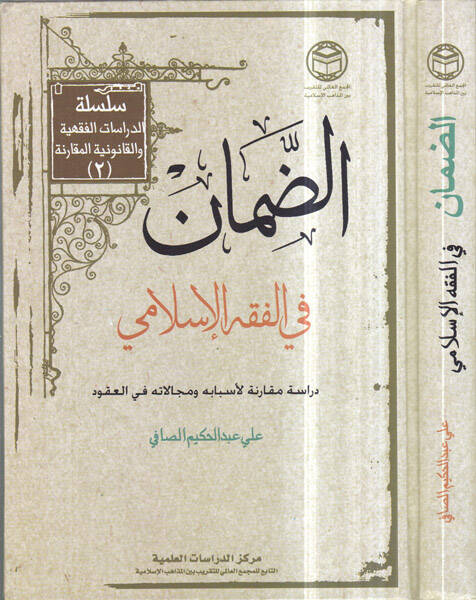 Ed-Daman fil-Fıkhil-İslami - الضمان في الفقه الإسلامي دراسة مقارنة لأسبابه ومجالاته في العقود - 1