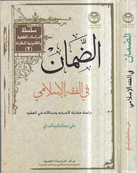Ed-Daman fil-Fıkhil-İslami  - الضمان في الفقه الإسلامي دراسة مقارنة لأسبابه ومجالاته في العقود - 1