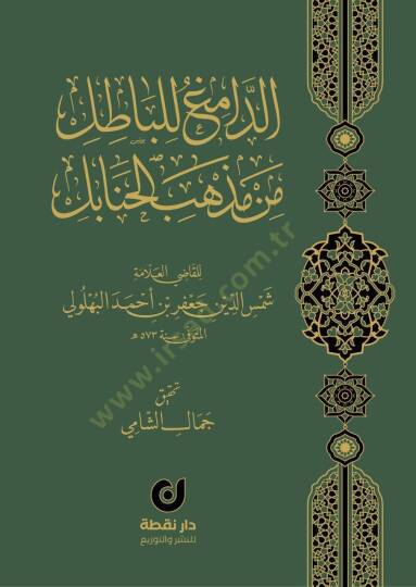 ed-Damig lil-Batıl min Mezhebil-Hanabil - الدامغ للباطل من مذهب الحنابل