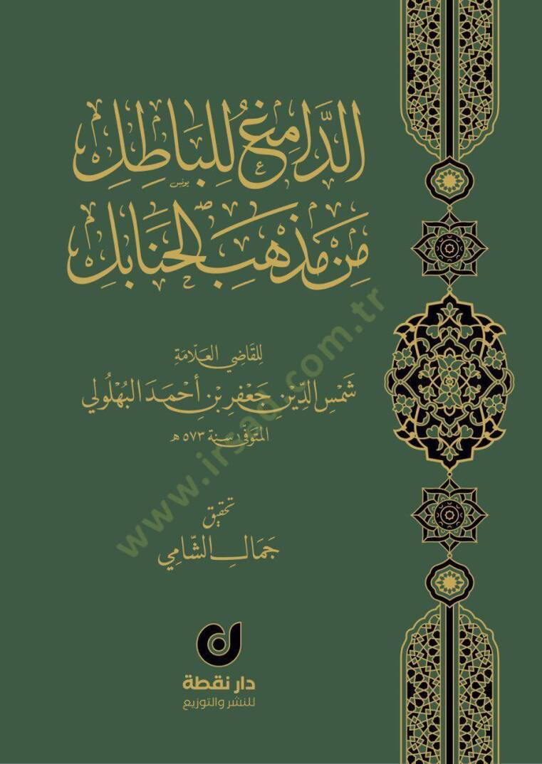 ed-Damig lil-Batıl min Mezhebil-Hanabil - الدامغ للباطل من مذهب الحنابل - 1