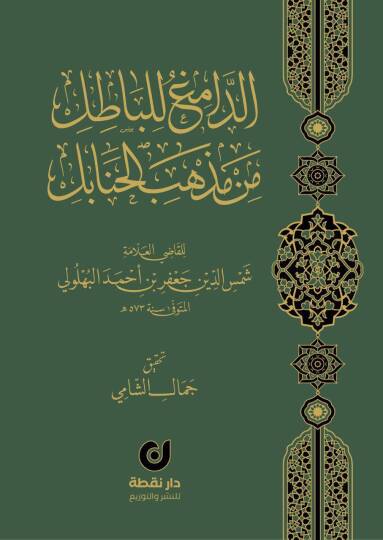 ed-Damig lil-Batıl min Mezhebil-Hanabil - الدامغ للباطل من مذهب الحنابل