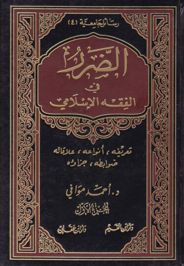 Ed-Darar fil-Fıkhil-İslami Tarifuhu, Envauhu, Alakatuhu, Davabituhu, Cezauhu - الضرر في الفقه الإسلامي تعريفه أنواعه علاقته ضوابطه جزائه