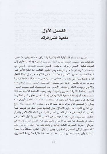 ed-Dararül-mürted fil-mesuliyye anil-filid-dar  - الضرر المرتد في المسؤولية عن الفعل الضار دراسة تحليلية في القانون المدني والفقه الاسلامي - 2